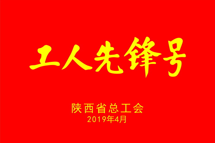 2019年4月黄河水务公司生产运行班组荣获陕西省工人先锋号.jpg